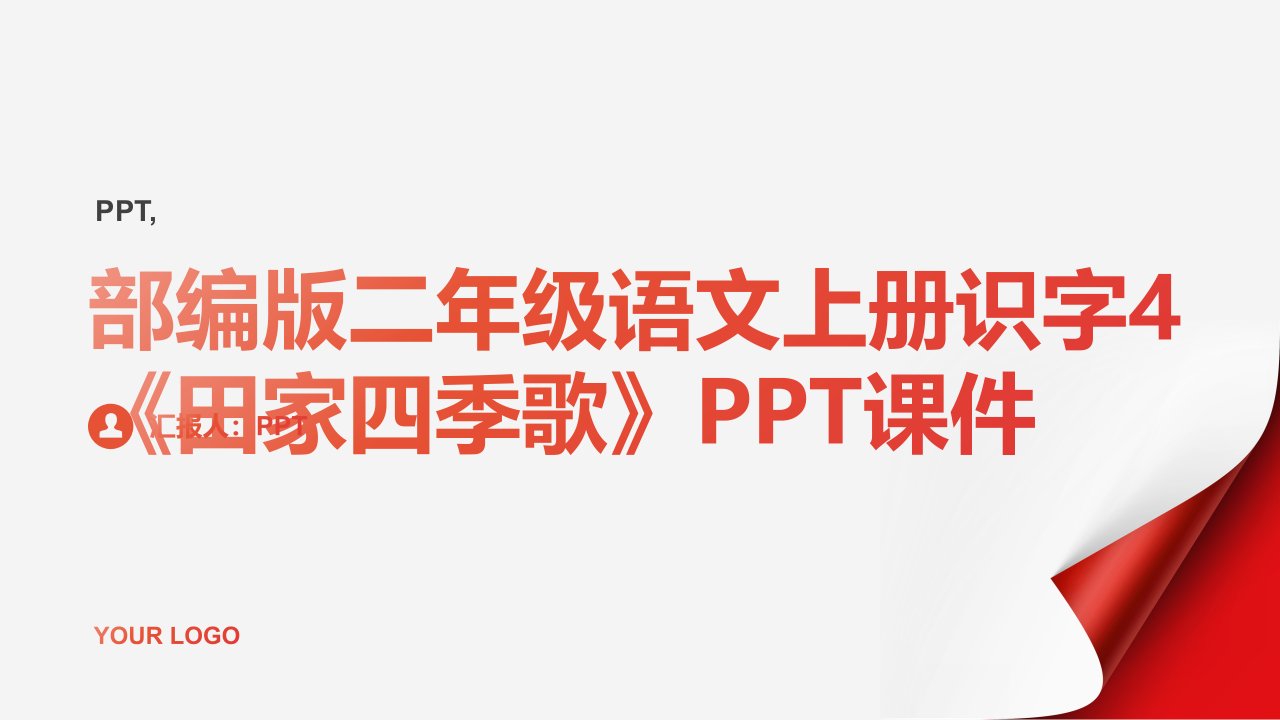 部编版二年级语文上册识字4《田家四季歌》课件2