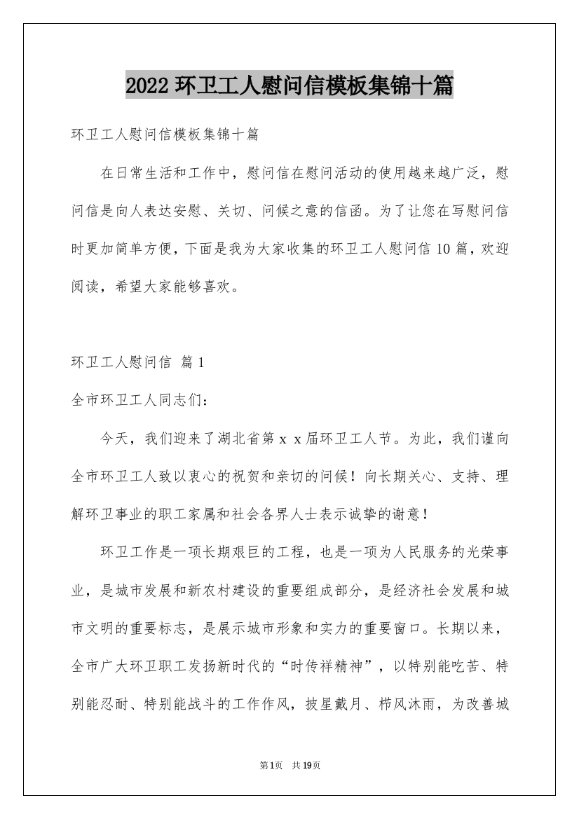 2022环卫工人慰问信模板集锦十篇