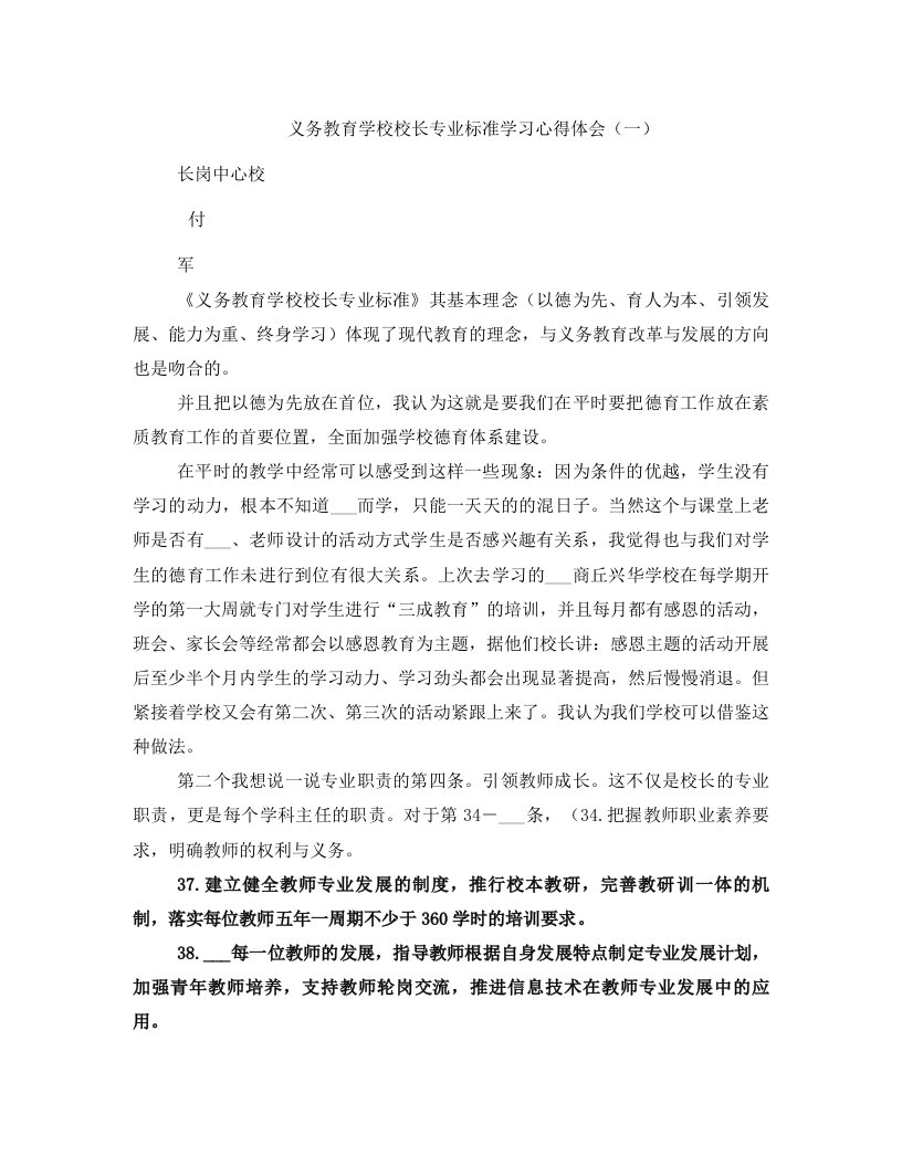 义务教育学校校长专业标准学习心得体会（一）