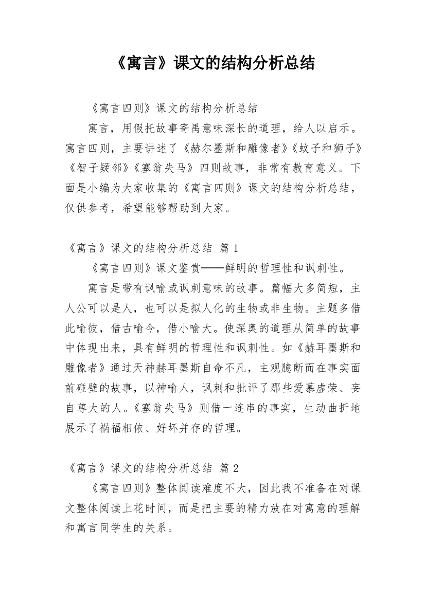 《寓言》课文的结构分析总结