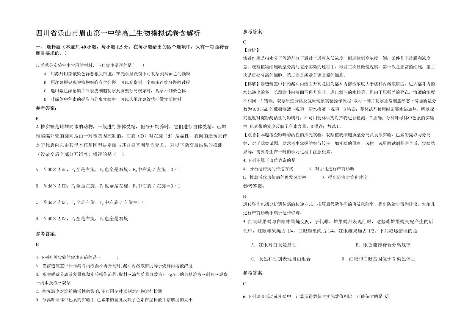 四川省乐山市眉山第一中学高三生物模拟试卷含解析