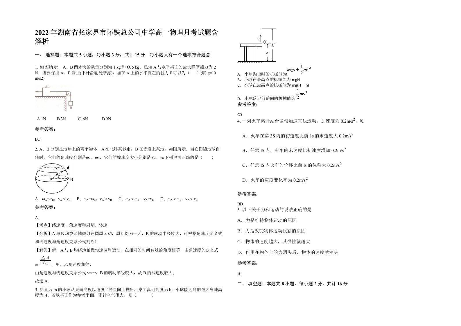 2022年湖南省张家界市怀铁总公司中学高一物理月考试题含解析