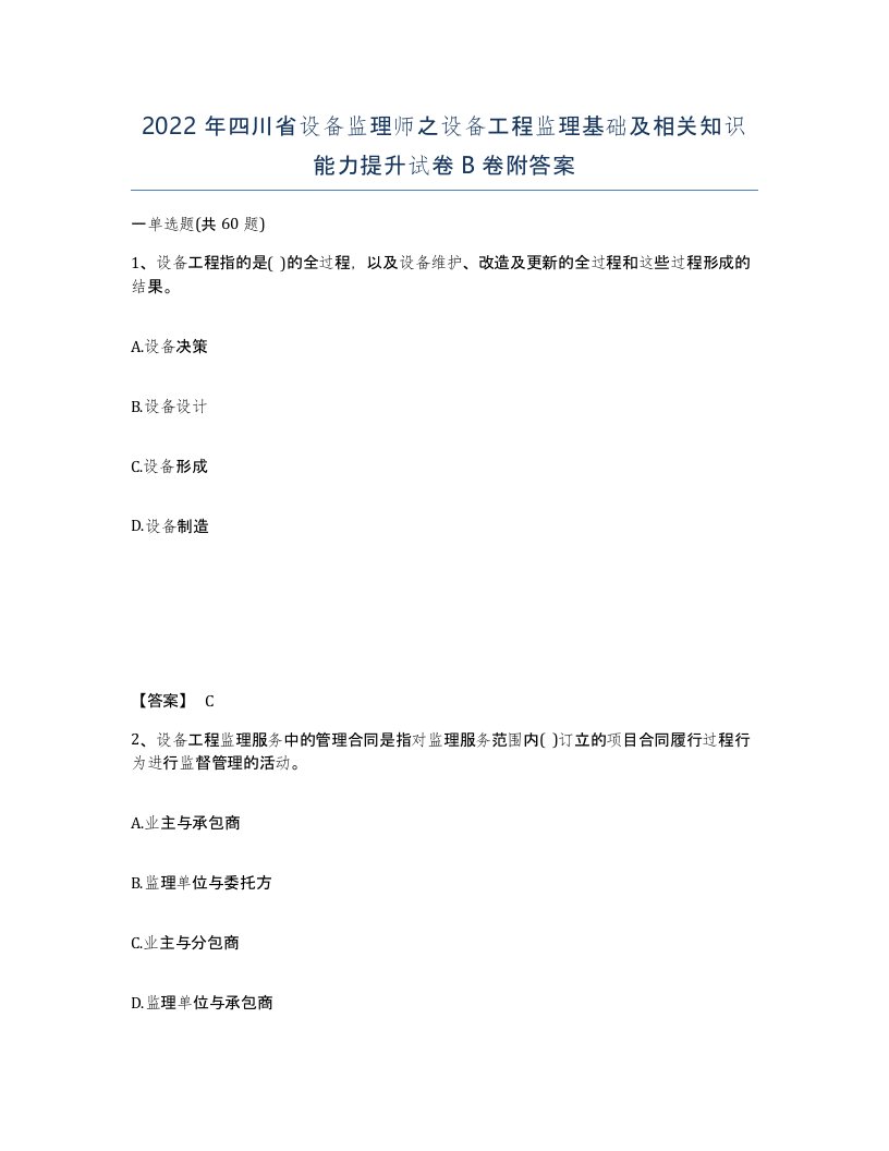 2022年四川省设备监理师之设备工程监理基础及相关知识能力提升试卷B卷附答案