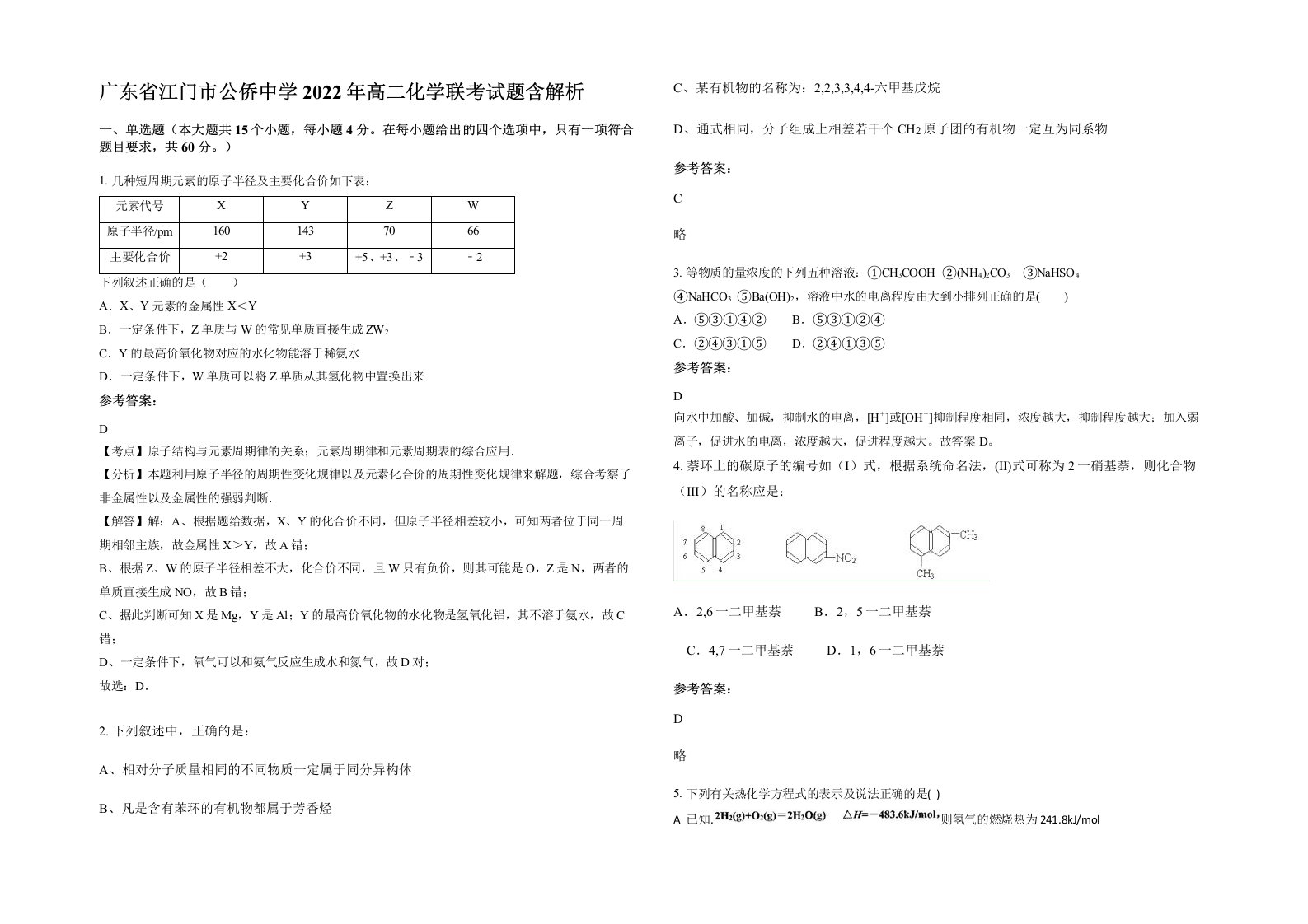 广东省江门市公侨中学2022年高二化学联考试题含解析