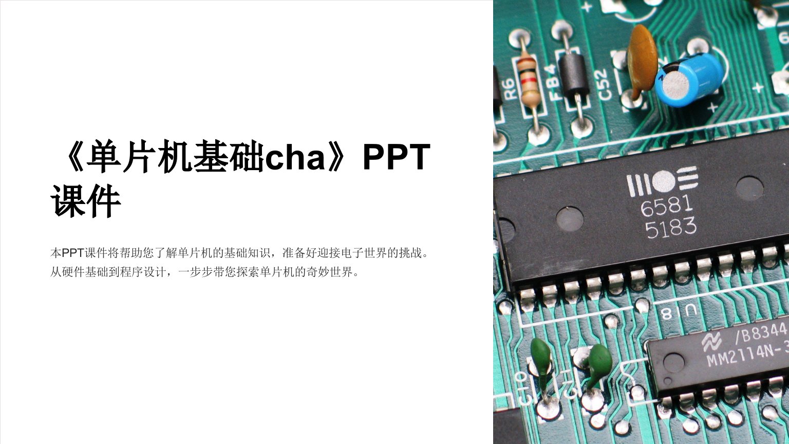 《单片机基础cha》课件