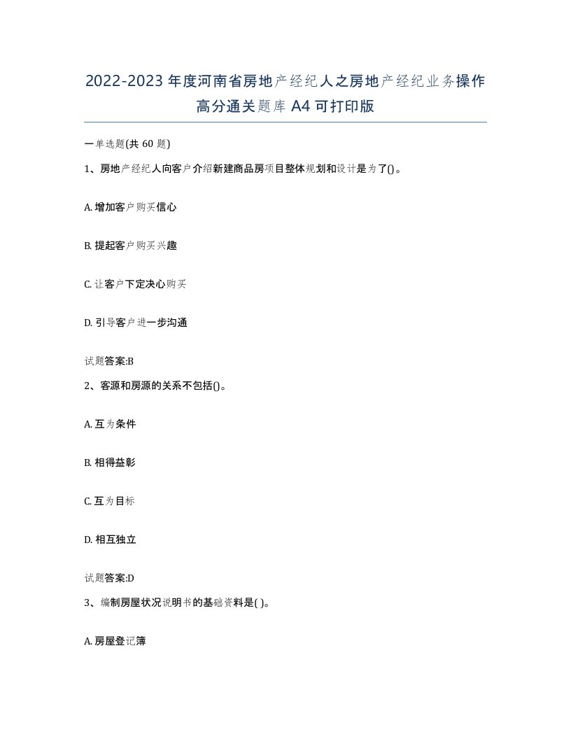 2022-2023年度河南省房地产经纪人之房地产经纪业务操作高分通关题库A4可打印版