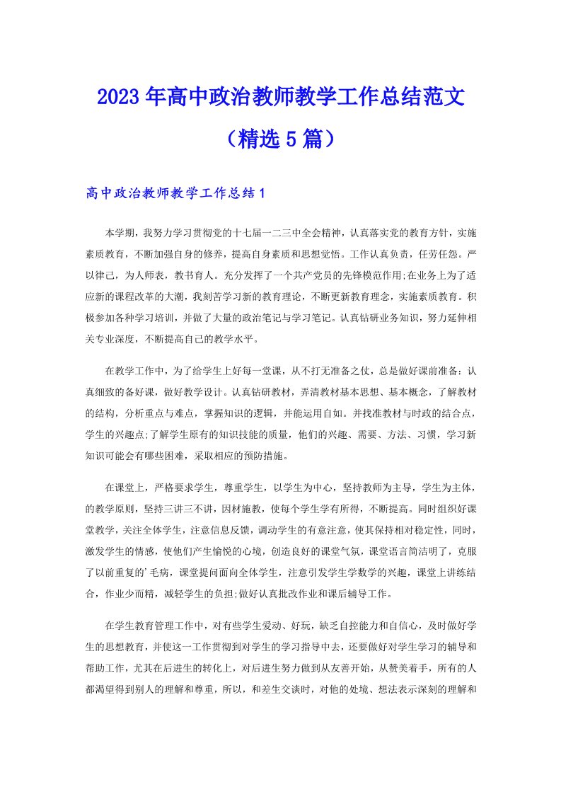 2023年高中政治教师教学工作总结范文（精选5篇）