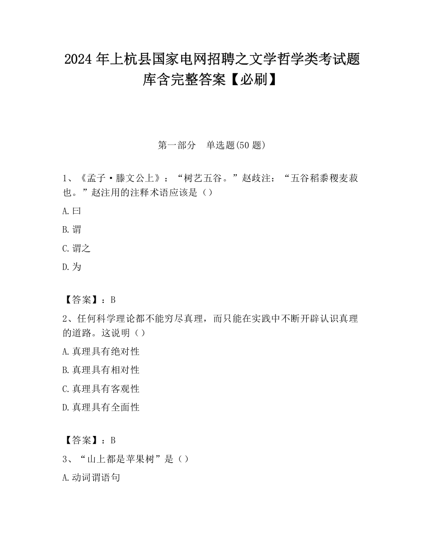 2024年上杭县国家电网招聘之文学哲学类考试题库含完整答案【必刷】