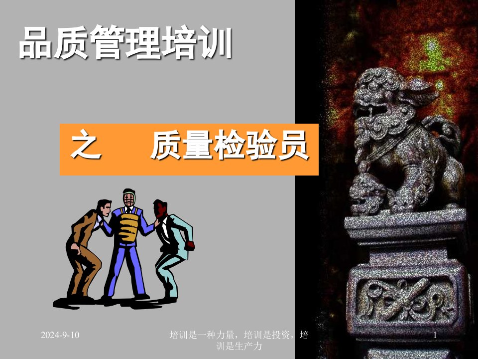 《品质管理培训之质量检验员》(ppt62)-质量检验