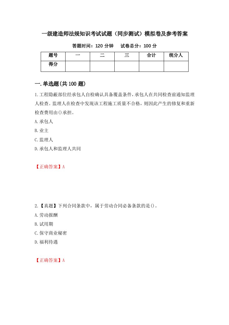 一级建造师法规知识考试试题同步测试模拟卷及参考答案第13版