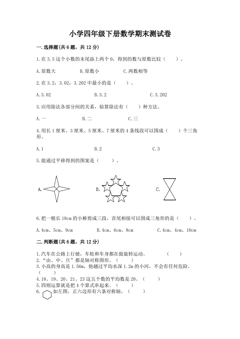 小学四年级下册数学期末测试卷必考2