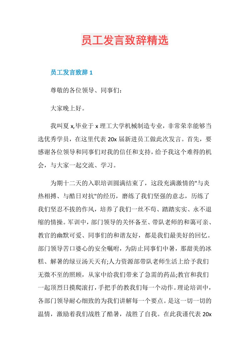 员工发言致辞精选