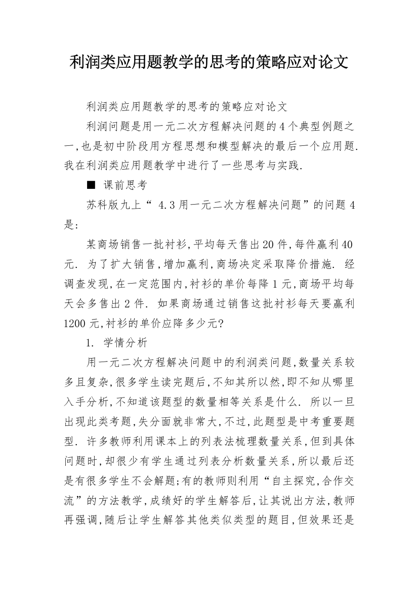 利润类应用题教学的思考的策略应对论文