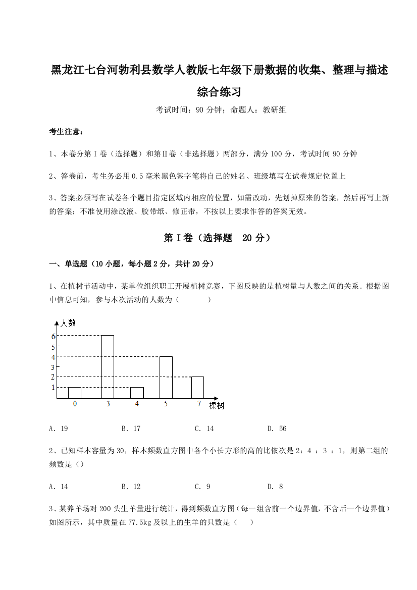 小卷练透黑龙江七台河勃利县数学人教版七年级下册数据的收集、整理与描述综合练习试题（含解析）