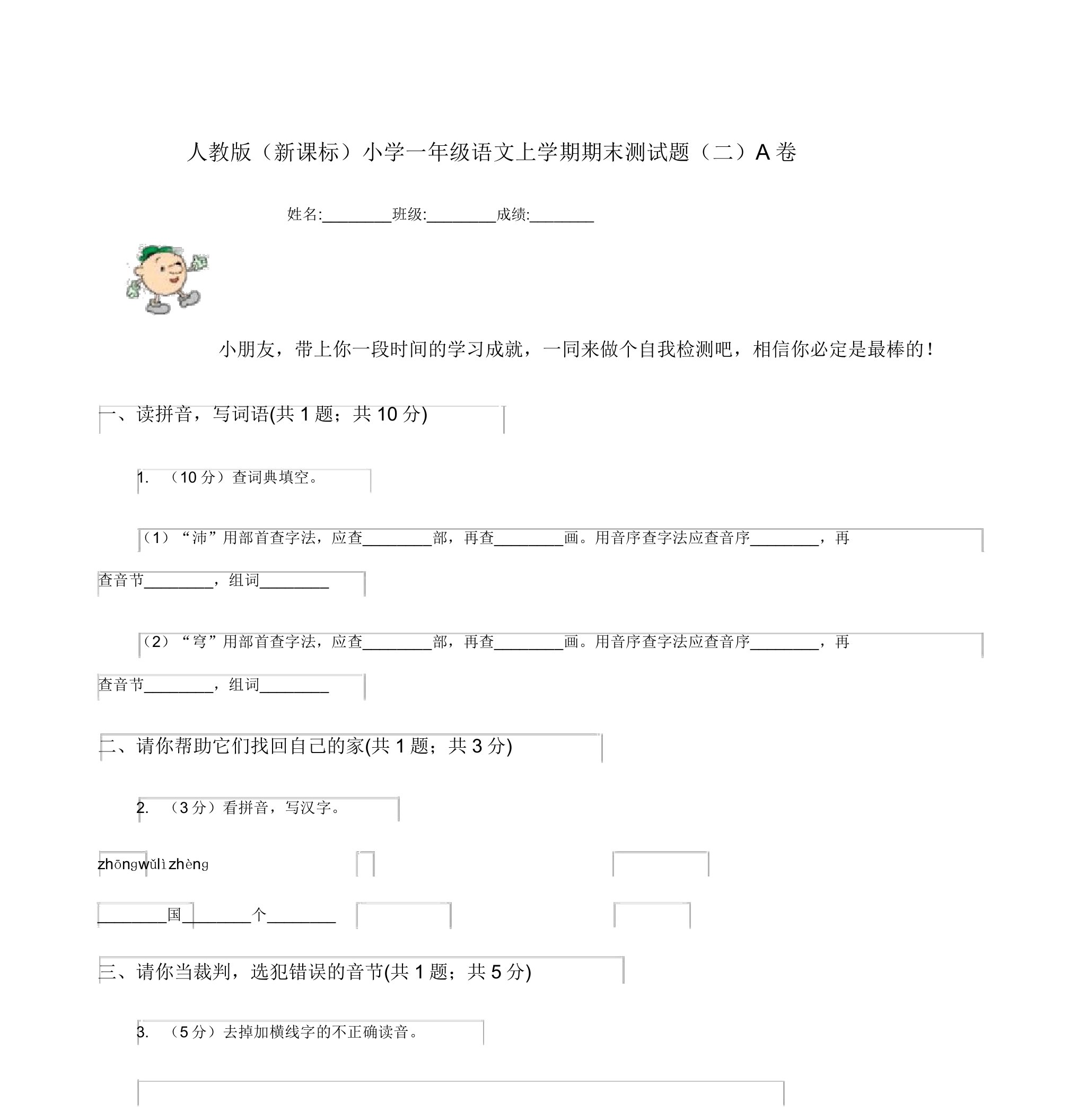 人教版(新课标)小学一年级语文上学期期末测试题(二)A卷