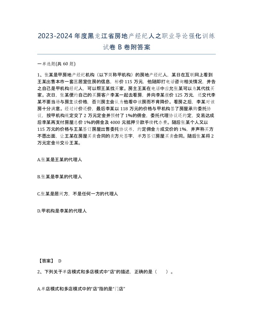 2023-2024年度黑龙江省房地产经纪人之职业导论强化训练试卷B卷附答案