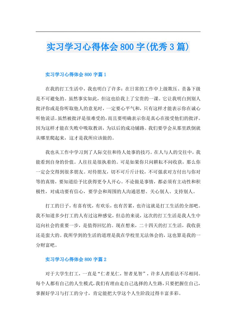 实习学习心得体会800字(优秀3篇)