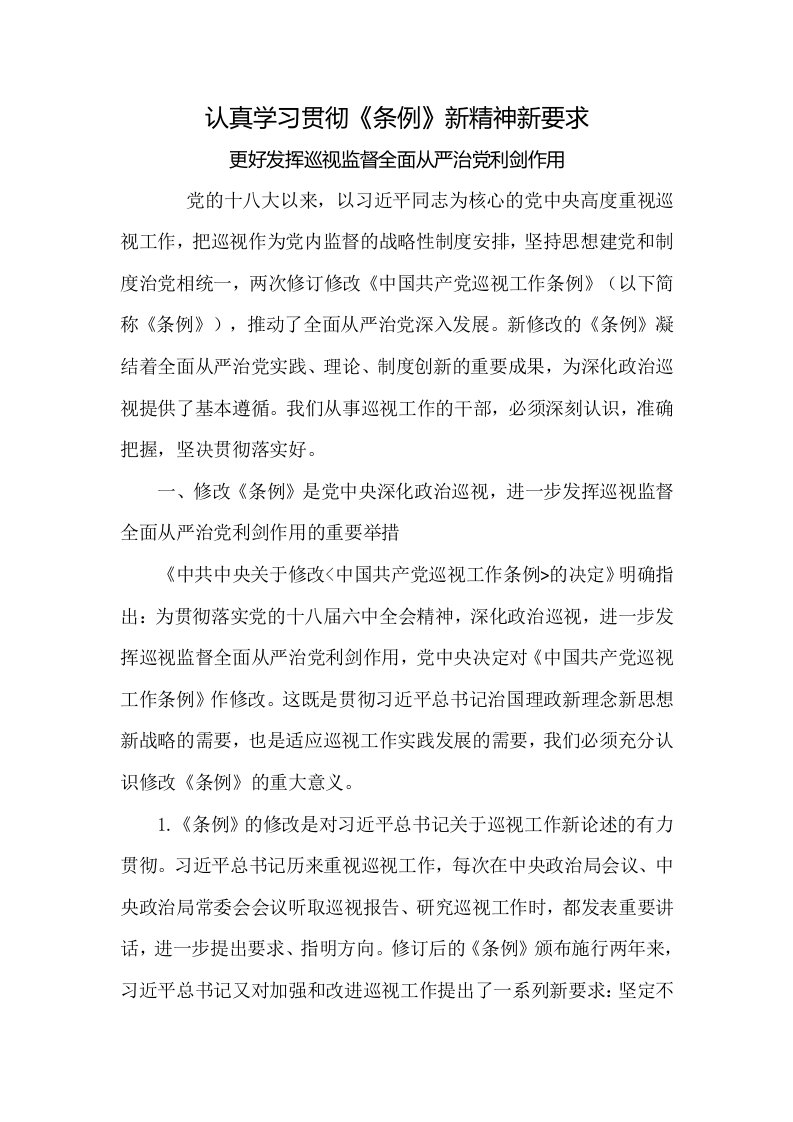 认真学习贯彻《条例》新精神新要求