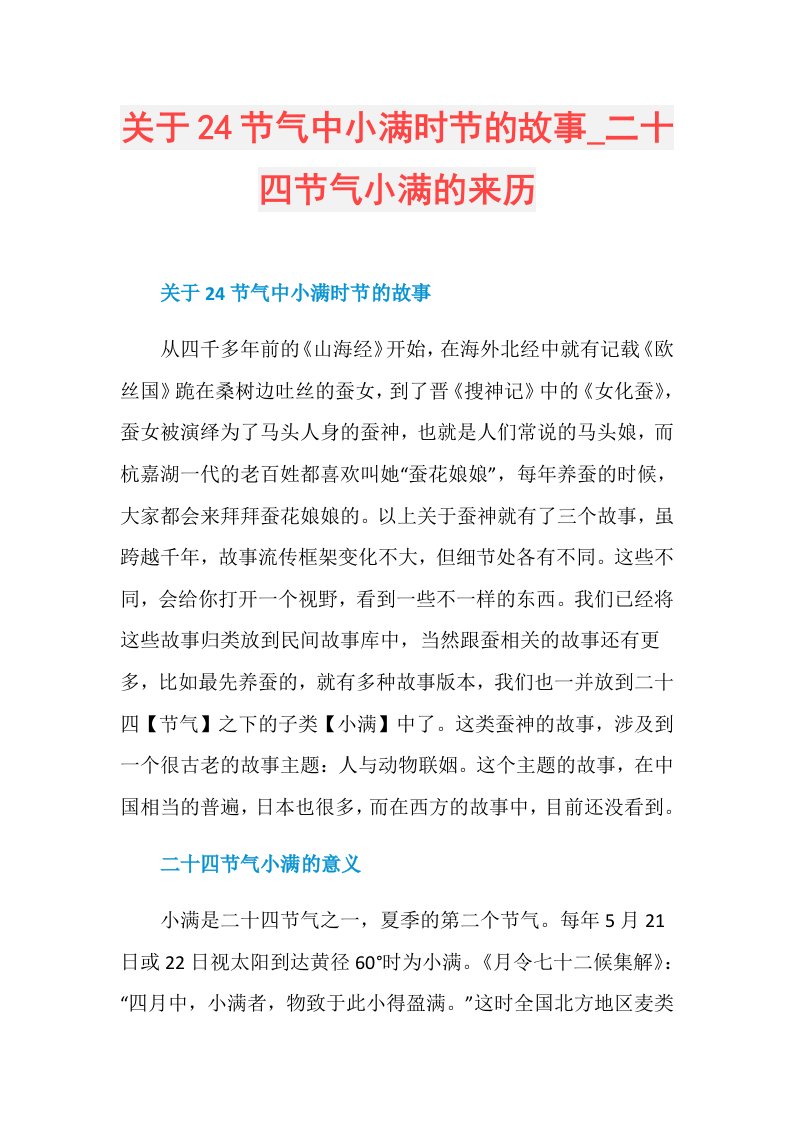 关于24节气中小满时节的故事二十四节气小满的来历