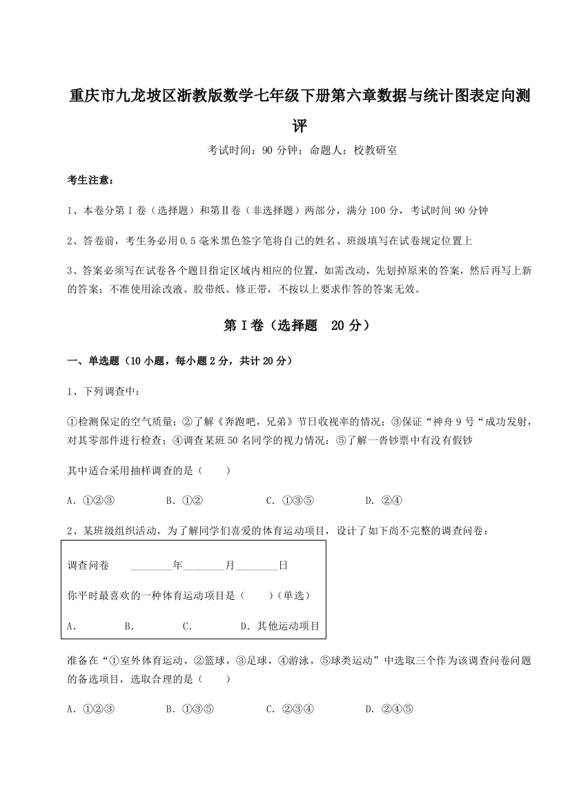 重庆市九龙坡区浙教版数学七年级下册第六章数据与统计图表定向测评试题（含详细解析）