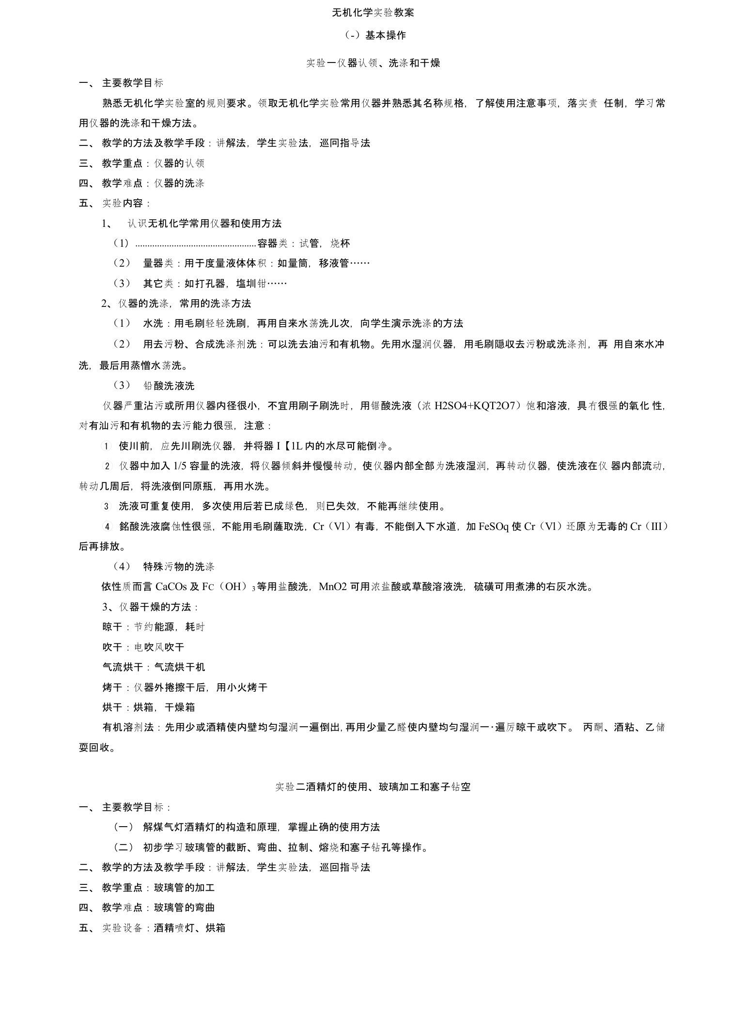 无机化学实验教案-教案