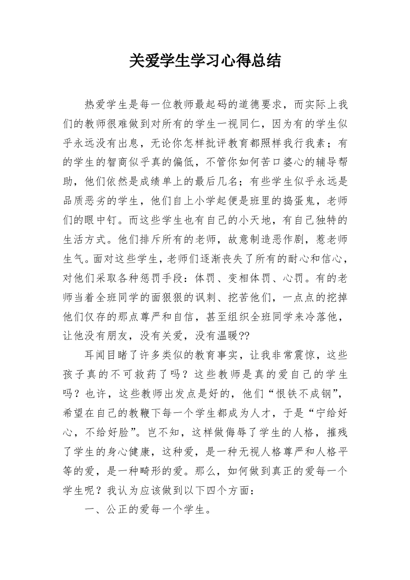 关爱学生学习心得总结