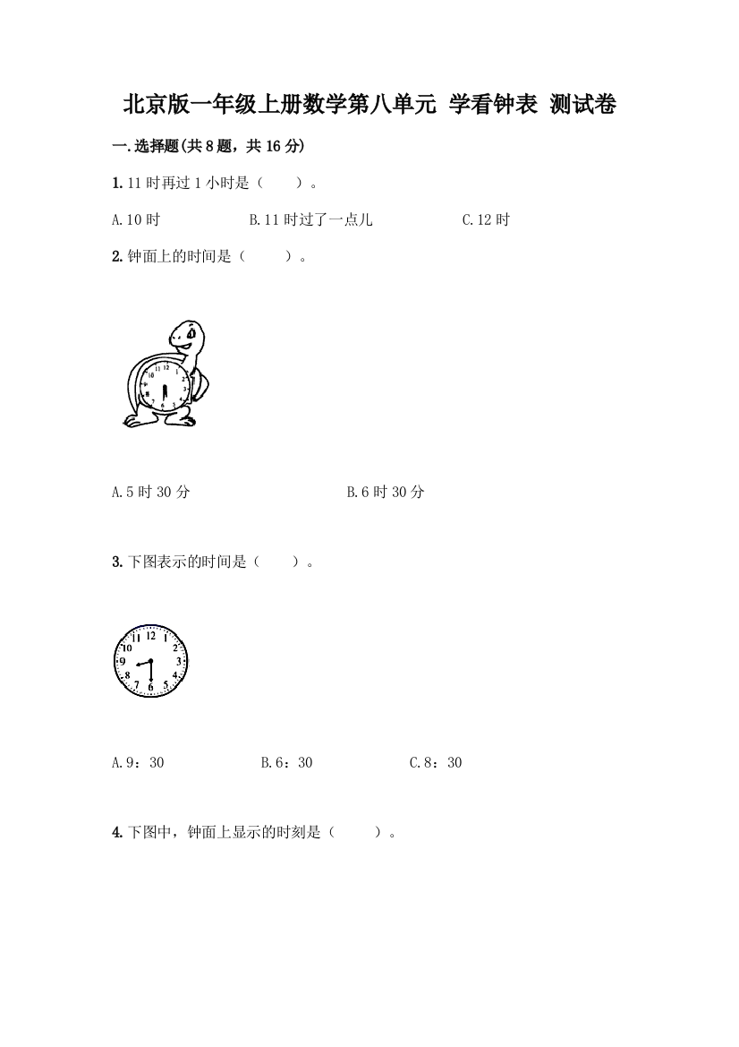 北京版一年级上册数学第八单元-学看钟表-测试卷及参考答案(基础题)