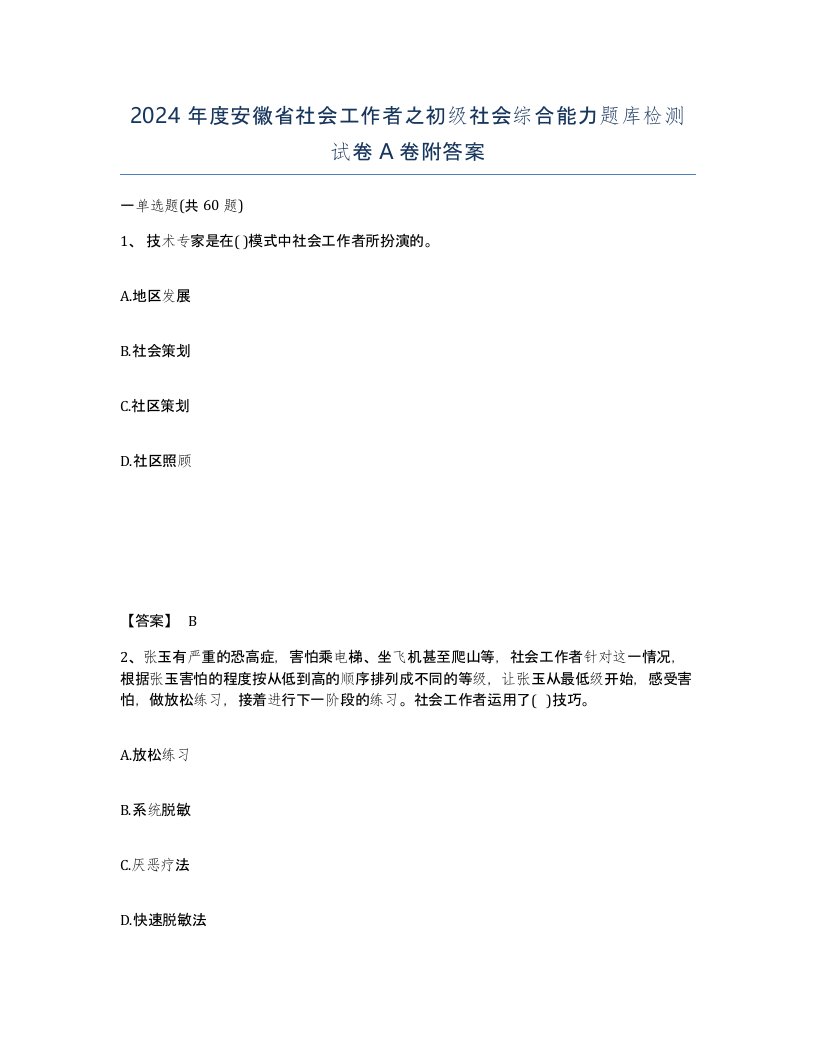 2024年度安徽省社会工作者之初级社会综合能力题库检测试卷A卷附答案