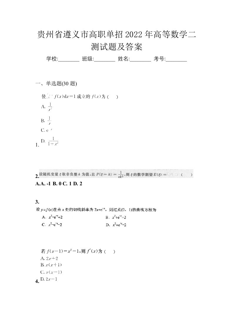 贵州省遵义市高职单招2022年高等数学二测试题及答案