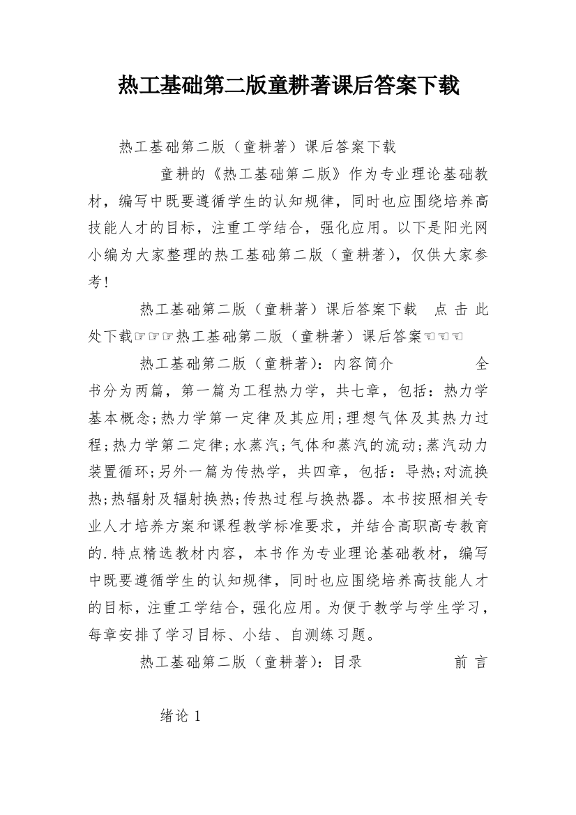 热工基础第二版童耕著课后答案下载