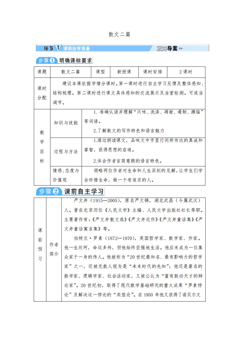 初中语文八年级上册《散文二篇》教案