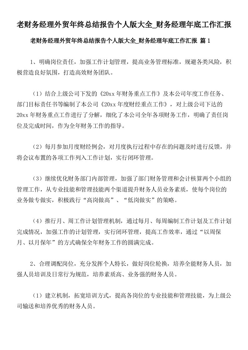 老财务经理外贸年终总结报告个人版大全_财务经理年底工作汇报