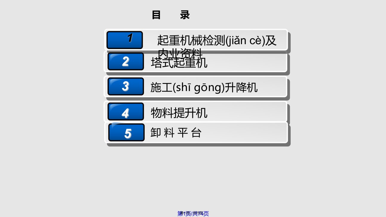 建筑起重机械安全技术标准及相关检查方法实用教案