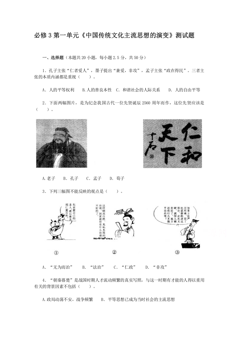 人教版历史必修3第一单元《中国传统文化主流思想的演变》测试题