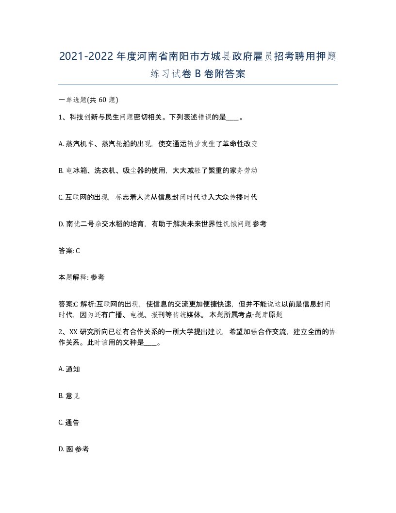 2021-2022年度河南省南阳市方城县政府雇员招考聘用押题练习试卷B卷附答案