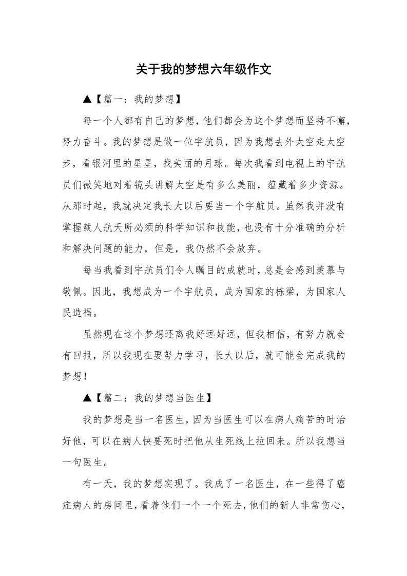 关于我的梦想六年级作文