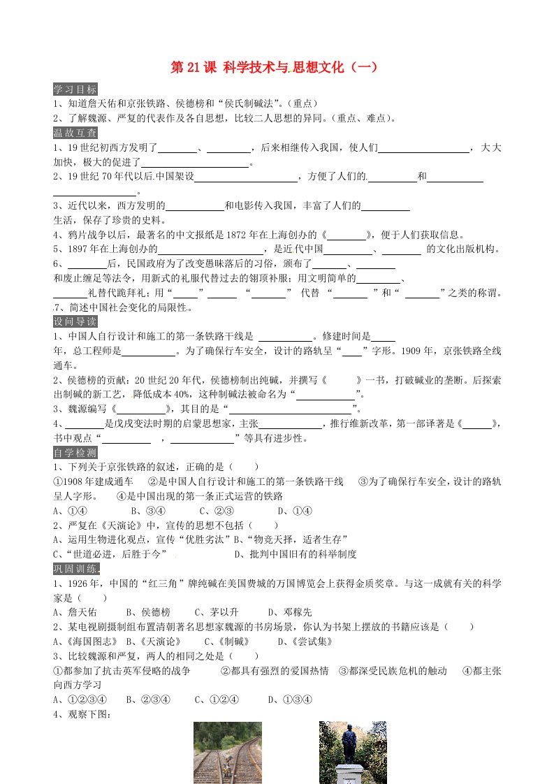 内蒙古鄂尔多斯市达拉特旗第十一中学八年级历史上册第21课科学技术与思想文化一学案无答案新人教版