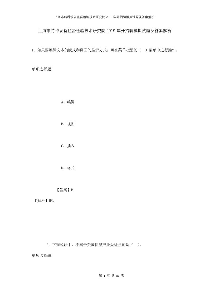 上海市特种设备监督检验技术研究院2019年开招聘模拟试题及答案解析