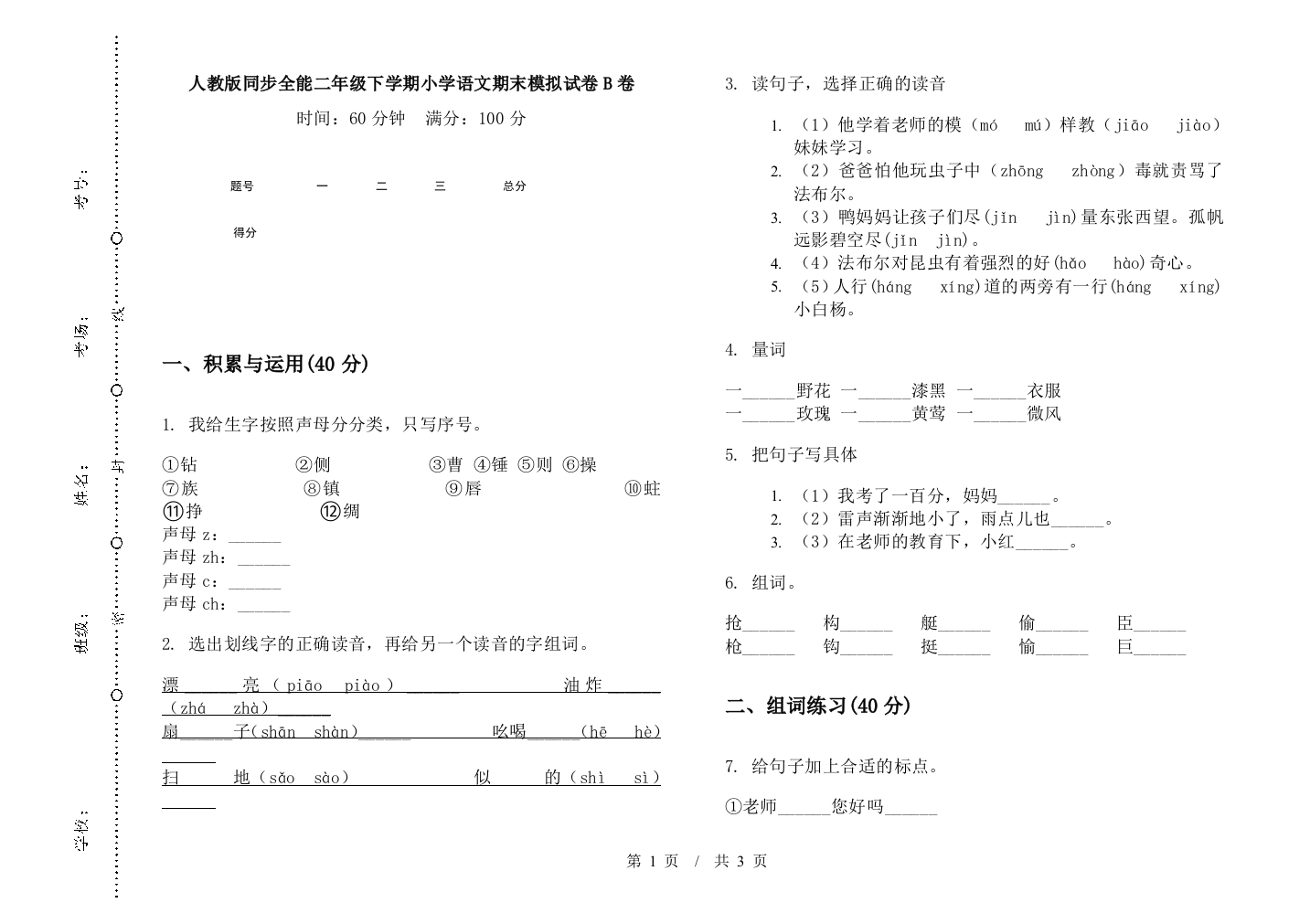 人教版同步全能二年级下学期小学语文期末模拟试卷B卷