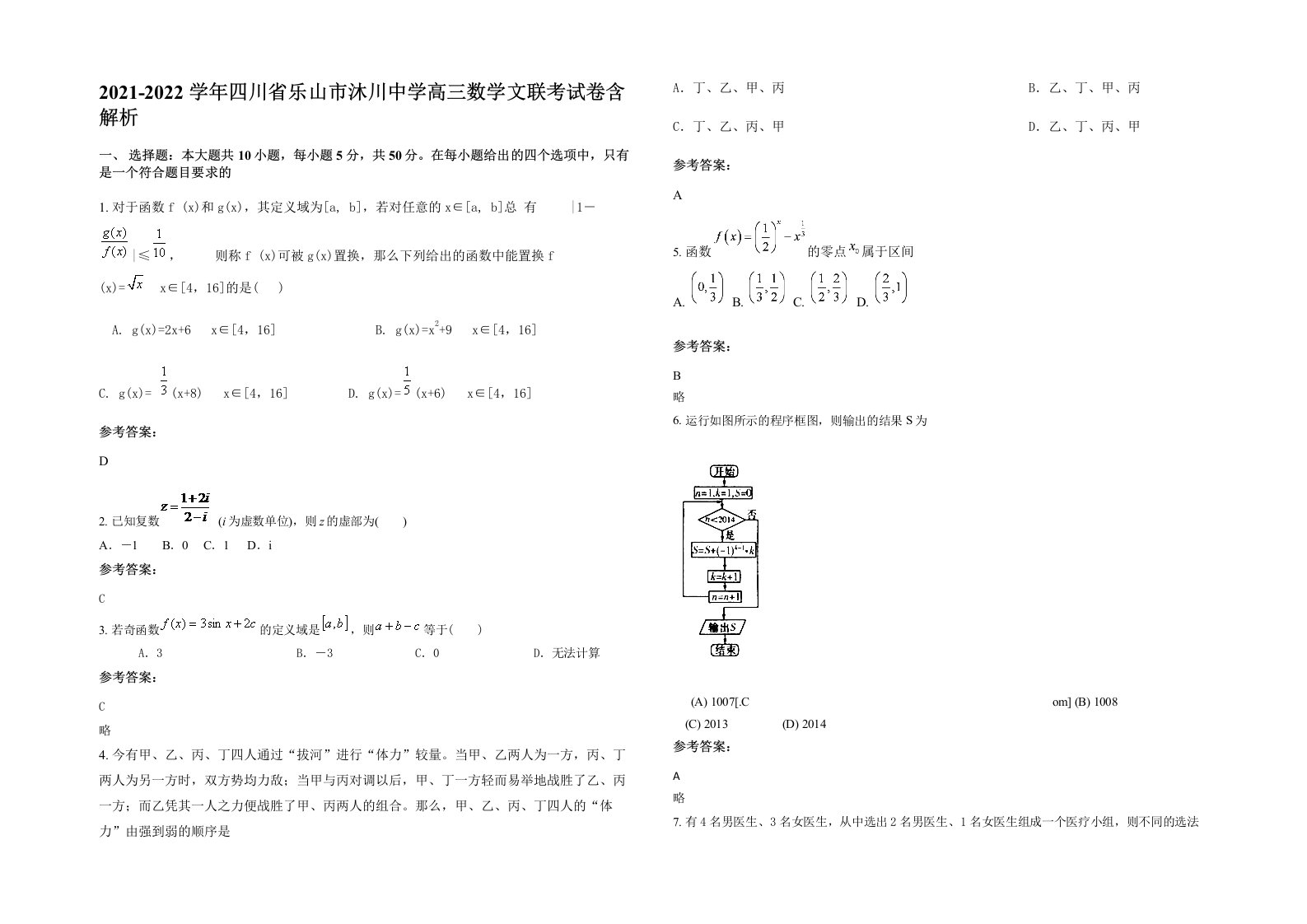 2021-2022学年四川省乐山市沐川中学高三数学文联考试卷含解析