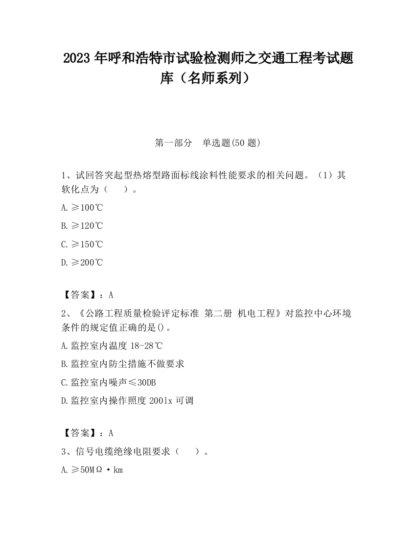 2023年呼和浩特市试验检测师之交通工程考试题库（名师系列）