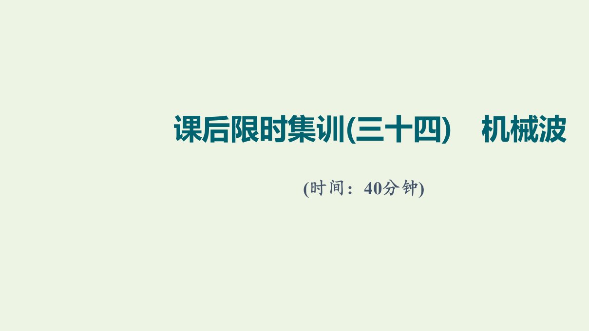 版高考物理一轮复习课后集训34机械波课件