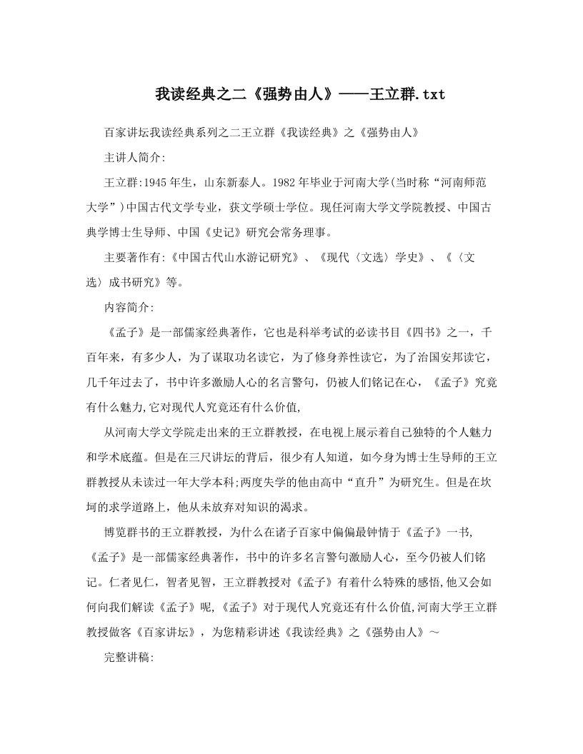 我读经典之二《强势由人》——王立群&#46;txt