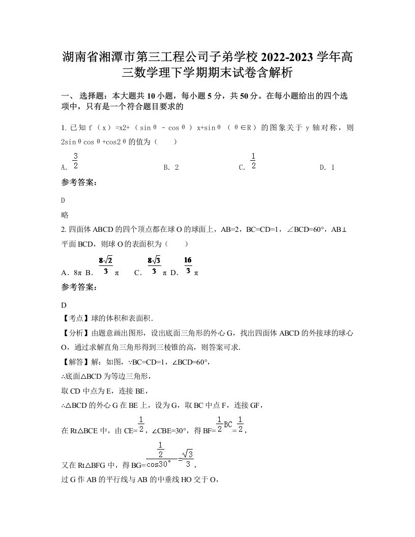 湖南省湘潭市第三工程公司子弟学校2022-2023学年高三数学理下学期期末试卷含解析