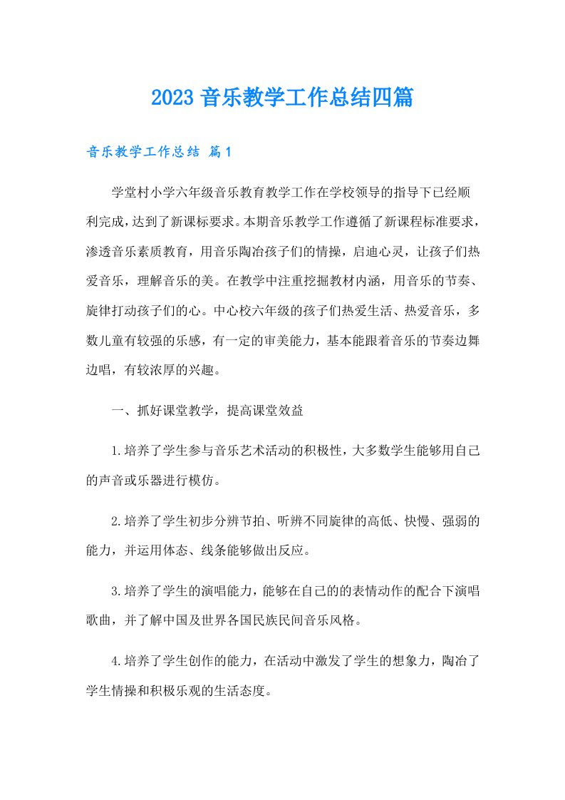 2023音乐教学工作总结四篇