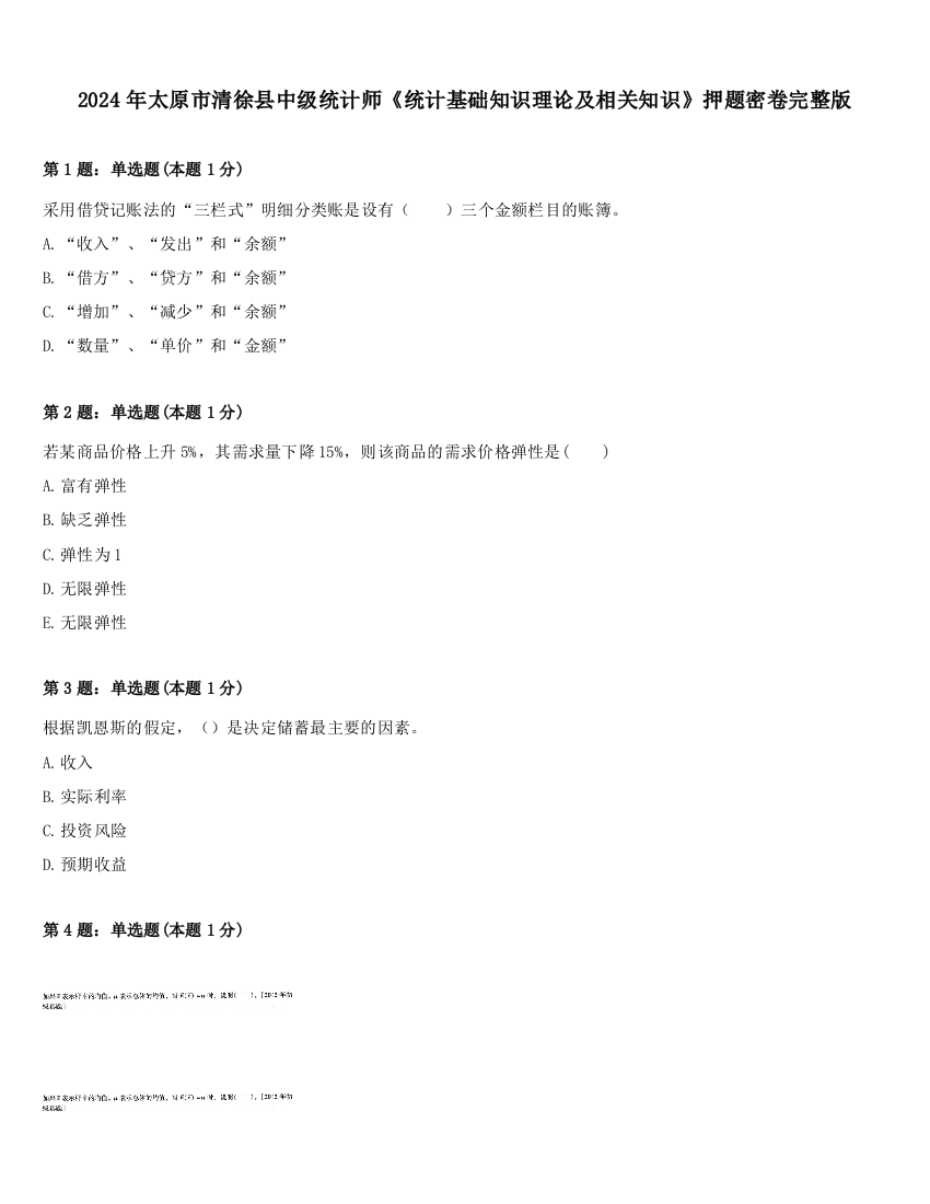 2024年太原市清徐县中级统计师《统计基础知识理论及相关知识》押题密卷完整版