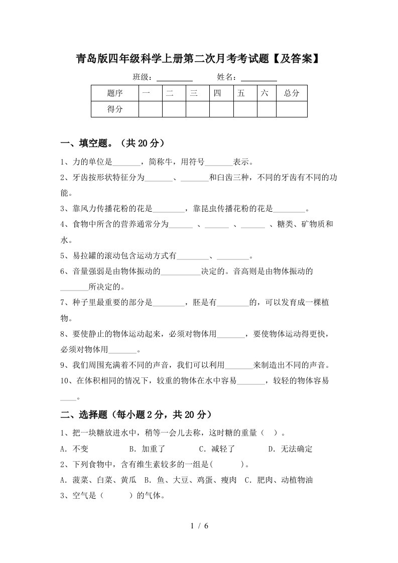 青岛版四年级科学上册第二次月考考试题及答案