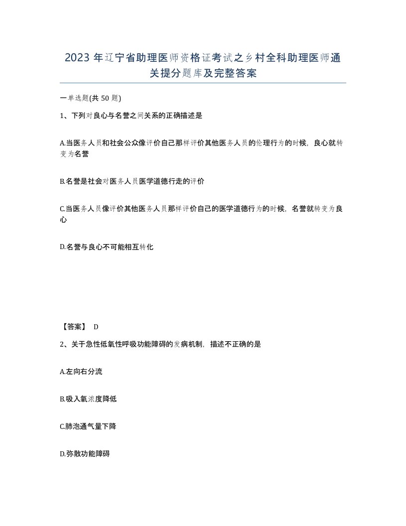 2023年辽宁省助理医师资格证考试之乡村全科助理医师通关提分题库及完整答案