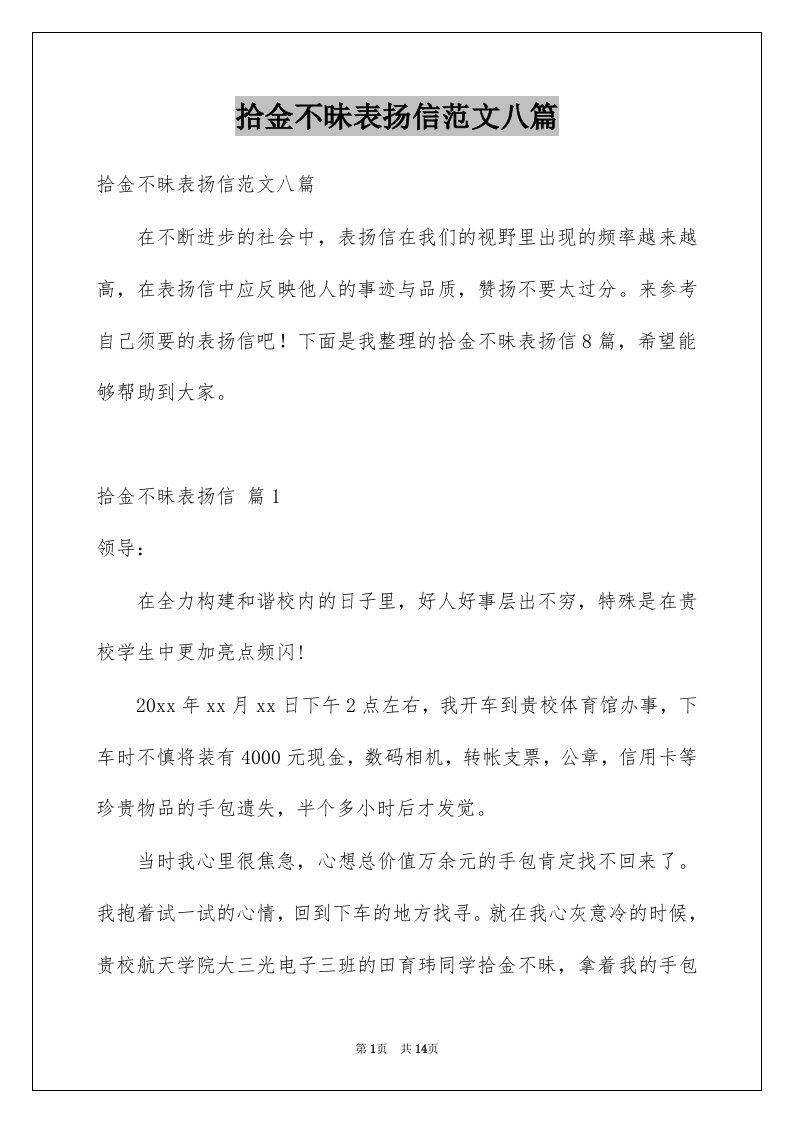 拾金不昧表扬信范文八篇