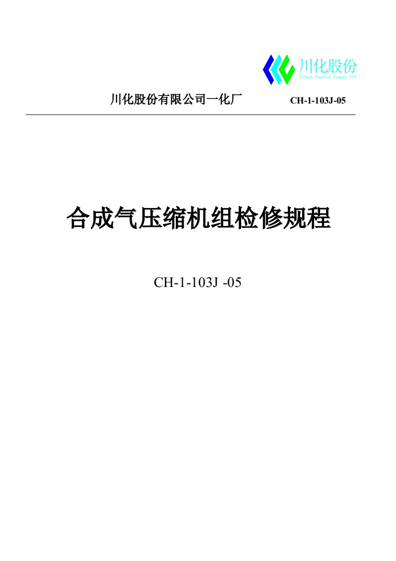 合成氨装置合成气压缩机103-J检修规程